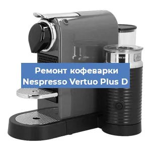 Ремонт кофемашины Nespresso Vertuo Plus D в Перми